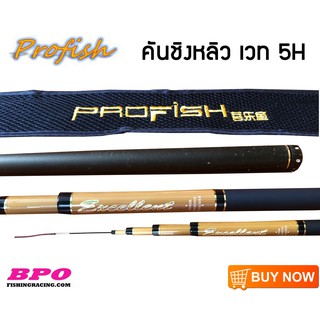 คันชิงหลิว Profish จากค่าย BPO เวท 5H ระยะ 3.6 , 4.5 , 5.4 เมตร คันชิงหลิวผลิตจาก Graphite 100% ชิงหลิว สปิ๋ว คันเบ็ด