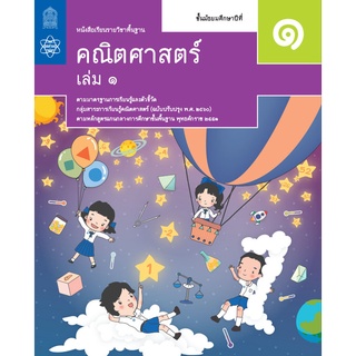 คณิตศาสตร์ ม.1 เล่ม1 หนังสือเรียนรายวิชาพื้นฐาน (สสวท.)