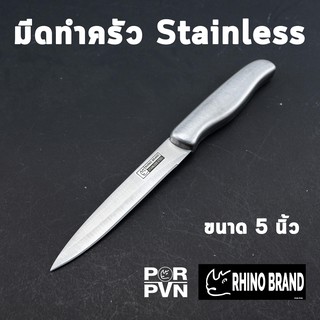 มีดขนาดเล็ก มีดทำครัว สแตนเลส ใช้งานง่าย ไม่ต้องลับบ่อย By Rhino Brand 5811