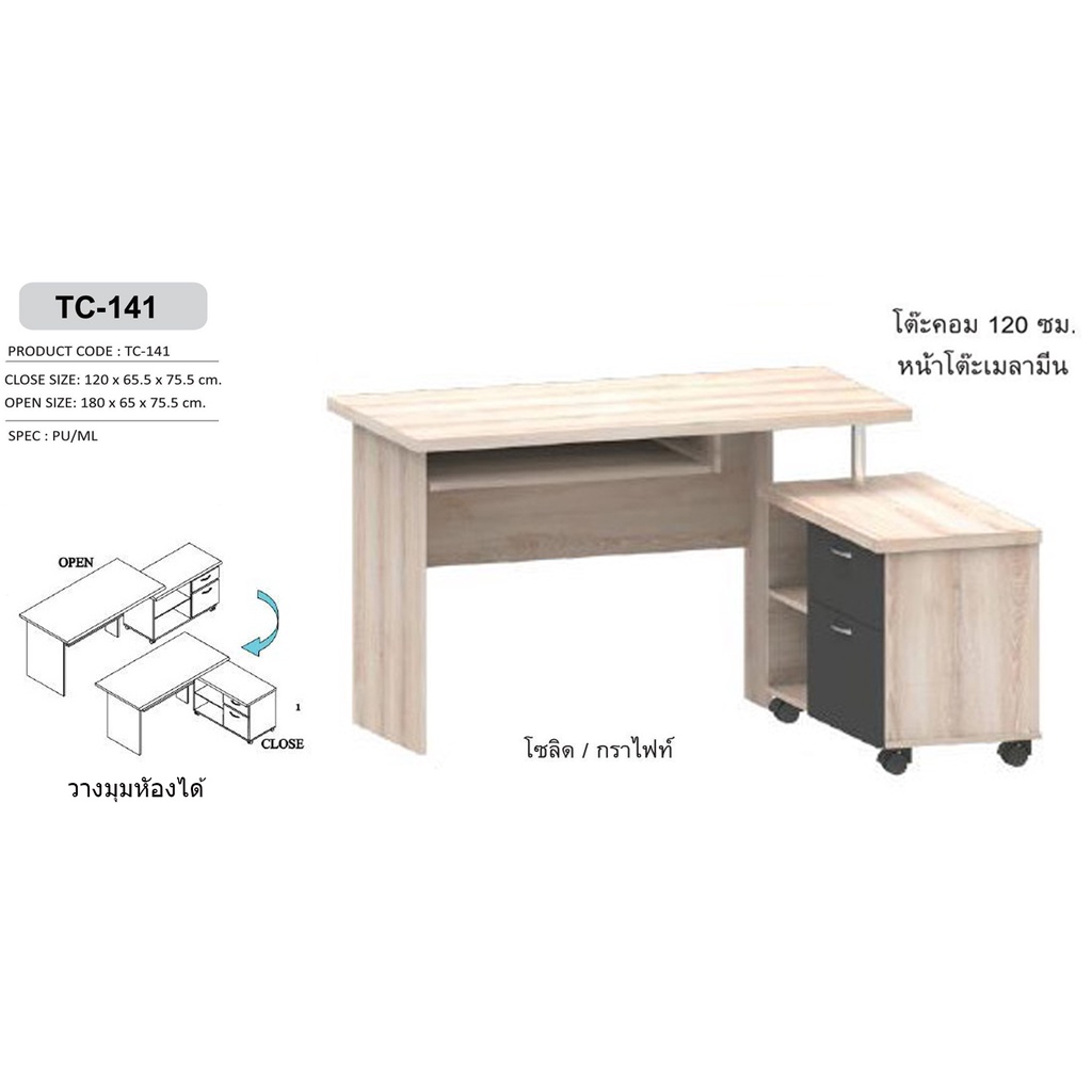 ▪️ TC-141▪️โต๊ะคอมพิวเตอร์120ซม.สูง75ซม.(สินค้าแพ็คกล่อง)