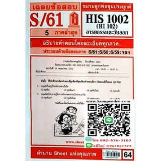 ข้อสอบชีทราม HIS1002 (HI102) อารยธรรมตะวันออก 64฿