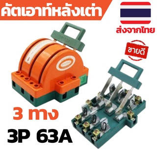 คัตเอาท์ไฟบ้าน คัตเอาท์หลังเต่า 3P คัตเอาท์2ทาง คัตเอาท์3ทาง คัตเอาท์โซล่าเซลล์ คัตเอาท์หลังเต่า2ทาง คัตเอาท์หลังเต่า