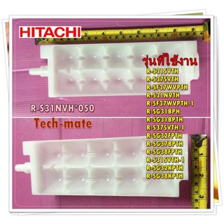 อะไหล่ตู้เย็นของแท้/ที่ทำน้ำแข็งตู้เย็นฮิตาชิ/R-S31NVH*050/HITACHI/ICE TRAY/สามารถใช้งานได้หลายรุ่น