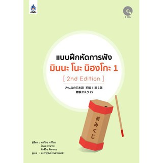 แบบฝึกหัดการฟัง มินนะ โนะ นิฮงโกะ 1+CD 2 แผ่น (2nd Edition)