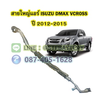 ท่อแอร์/สายใหญ่แอร์รถยนต์อีซูซุ ดีแม็ก/ดีแม็ค วีครอส (ISUZU DMAX VCROSS) ปี 2012-2015