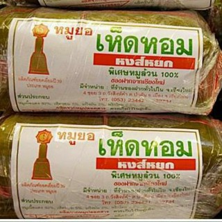 หมูยอ ใบตอง   หงส์   (พริกไทยดำ//เห็ดหอม)  ขนาด 242  กรัม