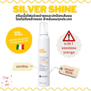 Milk Shake LEAVE-IN FOAM   โฟมบำรุงและปกป้องเส้นผม โดยไม่ต้องล้างออก ของแท้ 100% ฉลากไทย