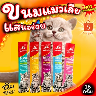ขนมแมวเลีย ครีมแมวเลีย Sopo Kalaa น้องแมวชอบแสนหร่อย 5 รสชาติ ขนาด 16 กรัม สินค้าพร้อมส่ง จากไทย