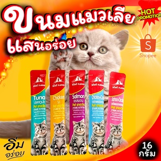 SopoKalaa ขนมแมวเลีย มี5รสชาติ ขนาด16กรัม.