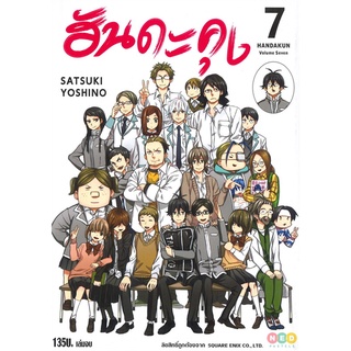 นายอินทร์ หนังสือ ฮันดะคุง เล่ม7 (จบ)