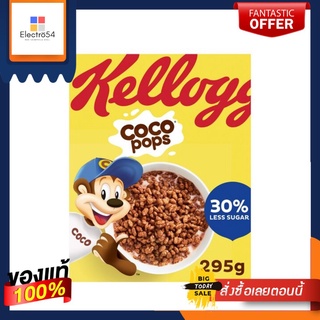 Kelloนำเข้าพรีเมี่ยมนำเข้าพรีเมี่ยมs Coco Pops 295G แคลล็อกส์ โกโก้ ป๊อบ 295กรัม