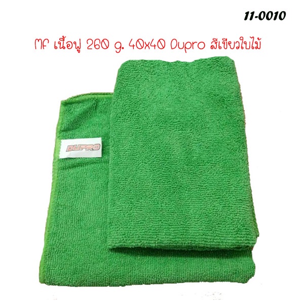 ผ้าไมโครไฟเบอร์ Dupro เนื้อฟู 260g. 40×40 ซม. ผ้าเช็ดรถ ผ้าเช็ดทำความสะอาด ราคา ถูกที่สุด ดีลบีเคเค แกลเลอรีภาพที่ 4