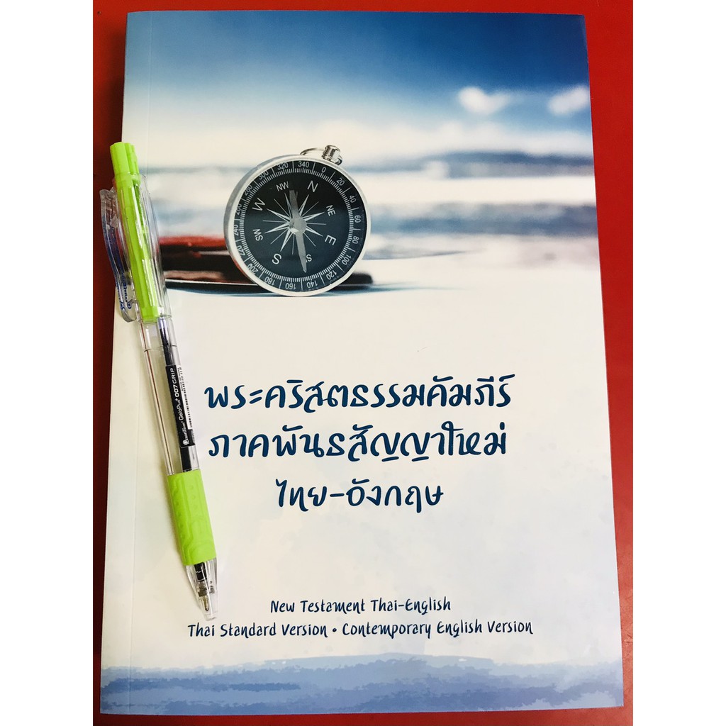 พระคริสตธรรมคัมภีร์ภาคพันธสัญญาใหม่ ไทย-อังกฤษ NEW TESTAMENT THAI-ENGLISH พระคัมภีร์ BIBLE คริสเตียน