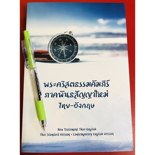 พระคริสตธรรมคัมภีร์ภาคพันธสัญญาใหม่ ไทย-อังกฤษ NEW TESTAMENT THAI-ENGLISH พระคัมภีร์ BIBLE คริสเตียน พระเยซู GOD JESUS