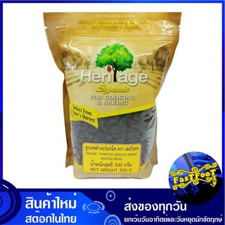 ลูกเกดดำ ออร์แกนิค 500 กรัม เฮอริเทจ Heritage Organic Thompson Seedless Raisins ลูกเกด ลูกเกต ลูกเกตุ