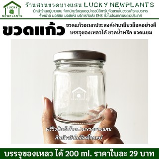 ขวดโหลแก้ว ขวดน้ำพริก ขวดแยม ขวดแก้ว อเนกประสงค์ ใบละ 29 บาท