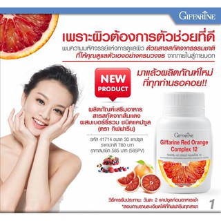 ✨ส่งฟรี✨มีโปรกิฟฟารีน เรด ออเรนจ์ คอมเพล็กซ์ สารสกัดจากส้มแดง