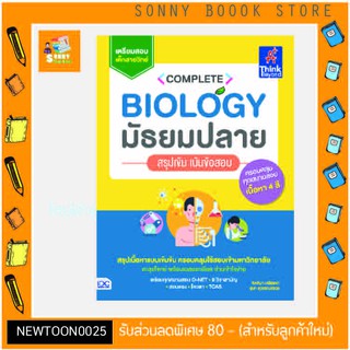 A-หนังสือ Complete Biology มัธยมปลาย สรุปเข้ม เน้นข้อสอบ