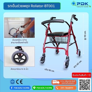 Rollator รถเข็นช่วยหัดเดินอลูมิเนียม/รถช่วยพยุงเดิน/รถเข็นผู้ป่วย/ มีล้อ BT001