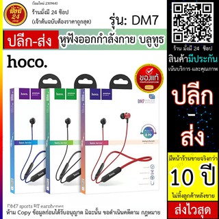 Hoco​ DM7 sports BT earphones หูฟังบลูทูธไร้สาย หูฟังออกกำลังกาย หูฟังบลูทูธ หูฟังsports