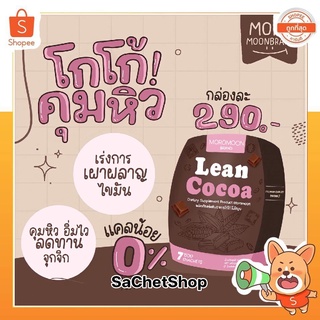 🧡 โกโก้คุมหิว | 𝑳𝒆𝒂𝒏 𝑪𝒐𝒄𝒐𝒂 . 𝑴𝒐𝒓𝒐𝒎𝒐𝒐𝒏 🍫โกโก้ควบคุมน้ำหนัก โกโก้ ลีน |  (7ซอง)🍫