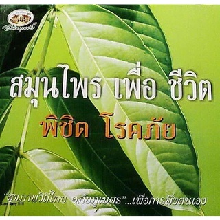 หนังสือสมุนไพร เพื่อชีวิตพิชิตโรคภัย อภัยภูเบศร