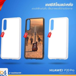 [ IDO4IDEA ]เคสแปะหลัง เปล่าสำหรับพิมพ์ภาพ รุ่น Huawei P20 Pro ซิลิโคน (พร้อมแผ่นพิมพ์ภาพ)