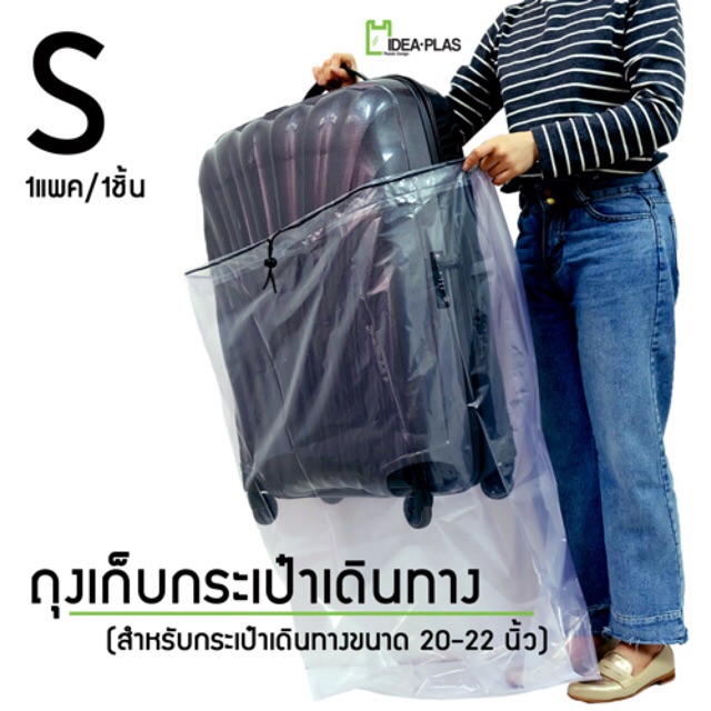 ถุงเก็บกระเป๋าเดินทาง ขนาด S ( 20-22นิ้ว ) ขนาด 40 Cm(กว้าง) + ขยายข้างๆละ 11.5 Cm x 82(ยาว)