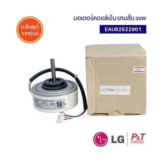 EAU62522901 / RD-310-30-8N-3 มอเตอร์แอร์ มอเตอร์คอยล์เย็น LG 30W (แกนสั้น)