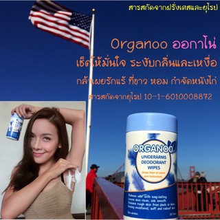 ORGANOO DEODORANT UNDERARMS WIPS ออกาโน่ ผ้าเช็ดใต้วงแขน 30แผ่น