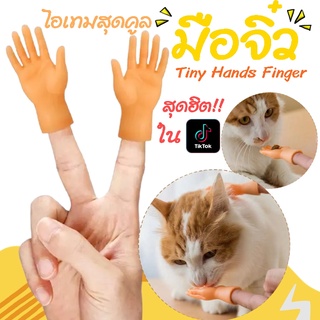 มือจิ๋ว มือปลอม 🖐 ของเล่นเกาคางแมว [2ชิ้น/แพ็ค] ของเล่นใหม่ ไอเทมสุดคูล สุดฮิตใน Tiktok