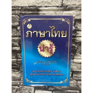 หนังสือ ภาษาไทยน่ารู้ เหมาะสำหรับผู้ต้องการใช้ภาษาไทยอย่างถูกต้อง (หนังสือมือสองราคาถูก)&gt;99books&lt;