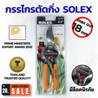 SOLEX กรรไกรตัดกิ่งไม้ อเนกประสงค์ สแตนเลส 8.5 นิ้ว ของแท้100% สีส้ม