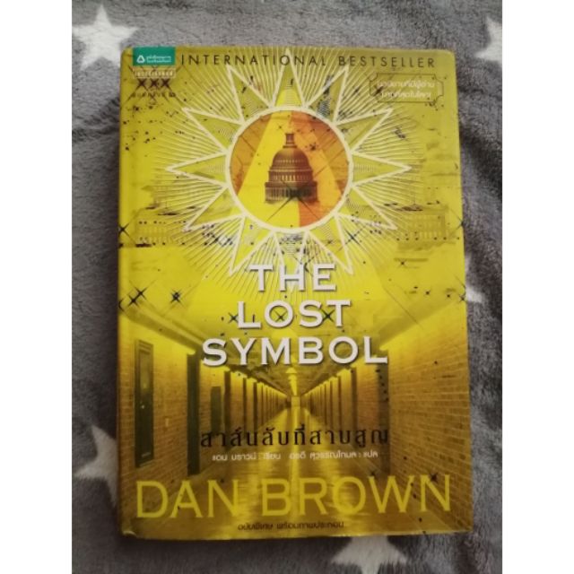 📚หนังสือมือสอง📚The​ lost symbol ปกแข็ง​ ของDan Brown​  มีของแถม❗