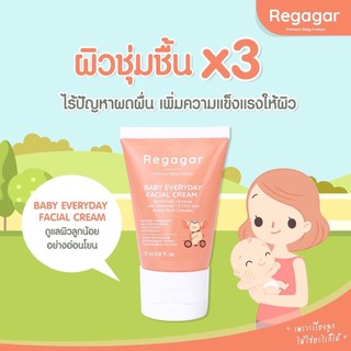 regagarครีมบำรุงผิวหน้าลดผดผื่น ผิวลอกคัน BABY EVERYDAY FACIAL CREAM สูตรแพทย์