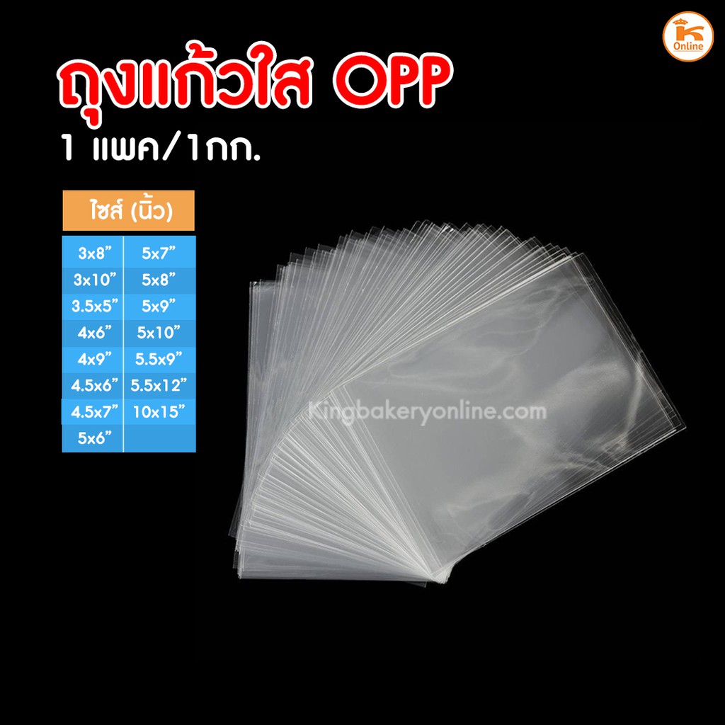 ถุงแก้วใส หลายขนาด  OPP 1 กก. (กว้าง 3-5 นิ้ว)