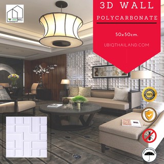 UBIQ 3D WALL โพลี CHINO 50*50 ซม ขาวด้าน ขาวเงา ผนังสามมิติ แผ่นสามมิติ ผนังตกแต่ง 3 มิติ ติดฝ้า WALLART วอลเปเปอร์