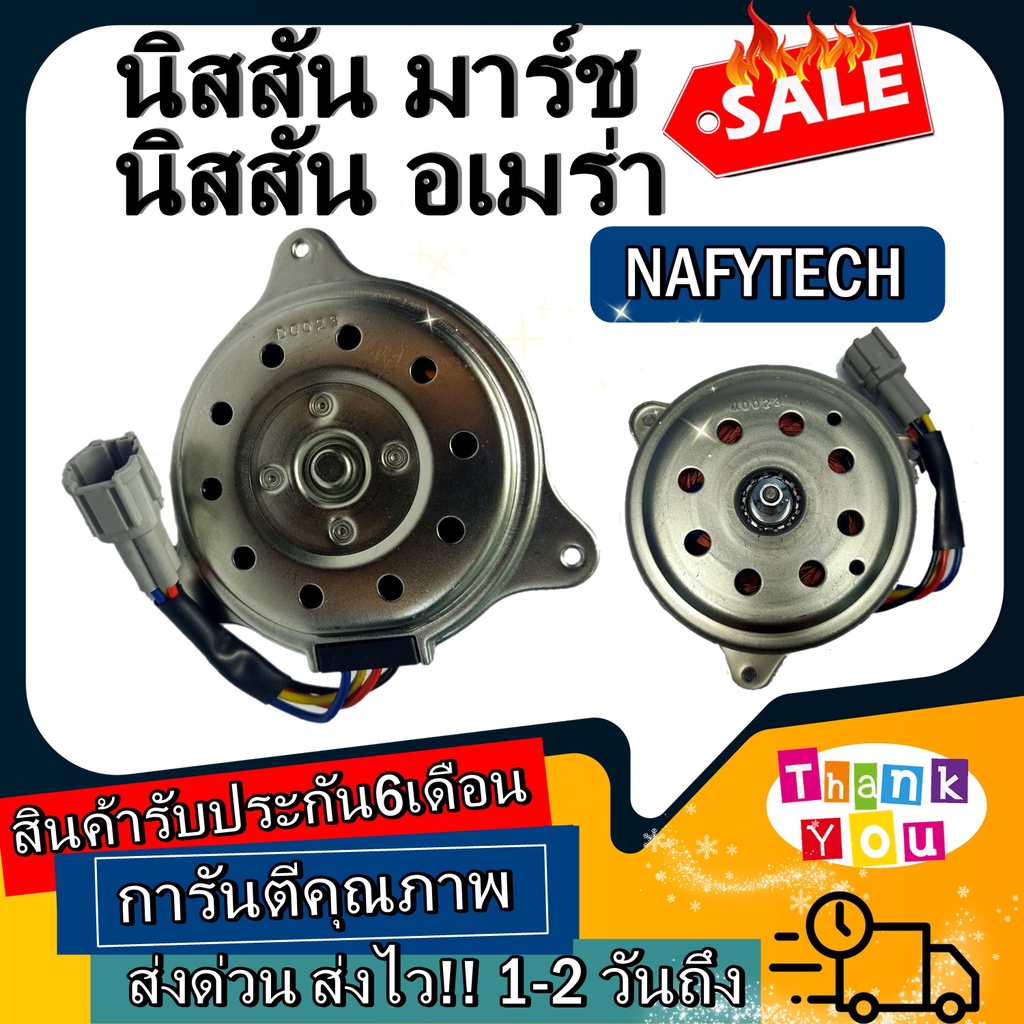 มอเตอร์ พัดลม Nissan March,Almera มาร์ช อัลเมร่า ระบายความร้อน มอเตอร์พัดลมแอร์ พัดลมหม้อน้ำ โปรโมชั่น....ลดราคากระหน่ำ!