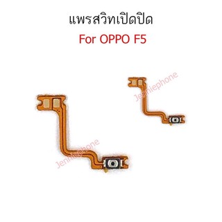 แพรสวิตช์เปิดปิด Oppo F5 ใหม่