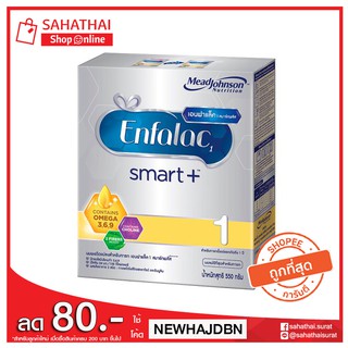 Enfalac smart+  1 เอนฟาแล็ค 1 สมาร์ทพลัส 550 กรัม