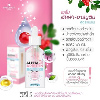 Precious Skin Alpha Arbutin Collagen Serum 10X Booster For Face เซรั่มอัลฟ่าอาร์บูตินบำรุงผิวหน้า เซรั่มหน้าใสออร่า