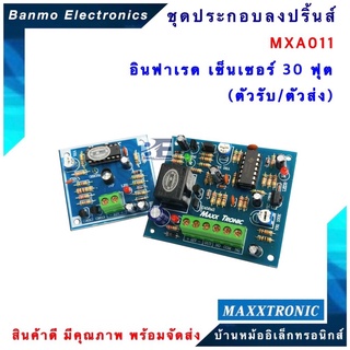 MAXXTRONIC MXA011-อินฟาเรด เซ็นเซอร์ 30 ฟุต (ตัวรับ/ตัวส่ง) แบบลงปริ้นแล้ว MXA011