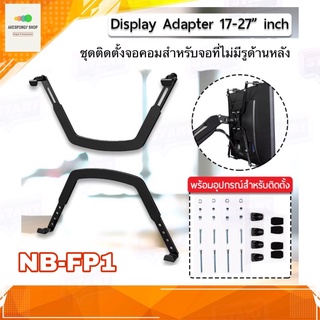 ชุดติดตั้งจอคอม NB FP-1 สำหรับจอที่ไม่มีรูด้านหลัง Display Adapter for mount/Brackets Universal VESA to Non-VESA Monitor