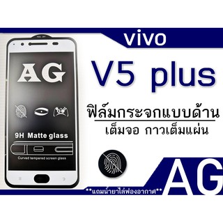 vivo v5plus ฟิล์มกระจกแบบด้าน เต็มจอ กาวเต็ม