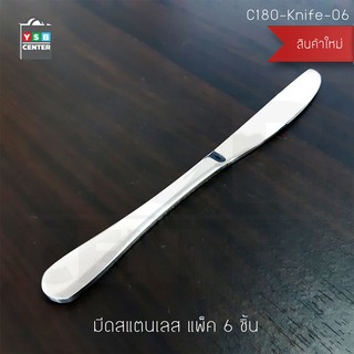 ชุดมีด มีดสแตนเลส ลายเรียบ แพ็ค 6 คัน รุ่น C180-Knife-06