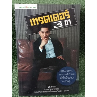 เทรดเดอร์ 3 ขา / นิก ชานน / หนังสือมือสองสภาพดี