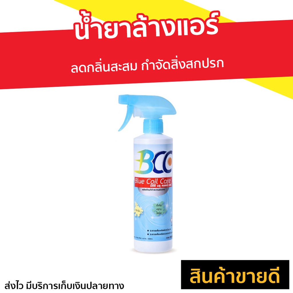 น้ำยาล้างแอร์ BCC ลดกลิ่นสะสม กำจัดสิ่งสกปรก - สเปรย์ล้างแอร์
