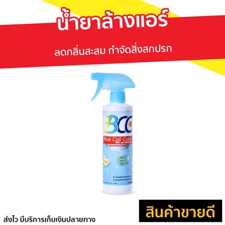 น้ำยาล้างแอร์ BCC ลดกลิ่นสะสม กำจัดสิ่งสกปรก - สเปรย์ล้างแอร์ น้ำยาล้างแอร์บ้าน ล้างแอร์บ้าน โฟมล้างแอร์ ล้างแอร์