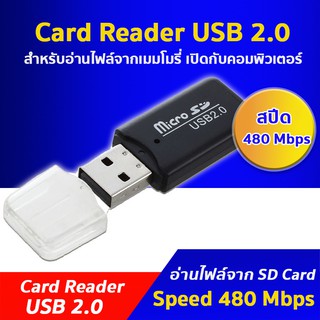 การ์ดรีดเดอร์ USB 2.0 Card Reader /TF Card Reader ความเร็วสูง​ 480​ Mbps