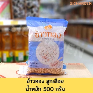 ลูกเดือย ตราข้าวทอง (500 กรัม)